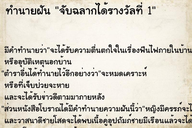 ทำนายฝัน จับฉลากได้รางวัลที่ 1 ทำนายฝัน จับฉลากได้รางวัลที่ 1